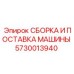 Профессиональная сборка машины Epiroc 5730013940