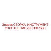 2903007680 СБОРКА-ИНСТРУМЕНТ-УПЛОТНЕНИЕ Epiroc