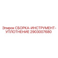 Уплотнительная сборка Epiroc 2903007680 с инструментом