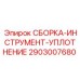 Уплотнительная сборка Epiroc 2903007680 с инструментом