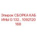 1092120168 СБОРКА КАБИНЫ G 132… Epiroc