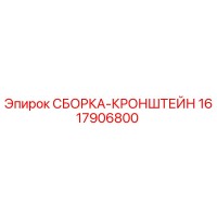 1617906800 СБОРКА-КРОНШТЕЙН Эпирок