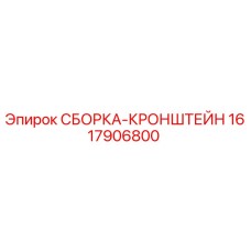 1617906800 СБОРКА-КРОНШТЕЙН Эпирок
