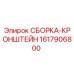 Оригинальная сборка-кронштейн 1617906800 Epiroc
