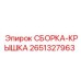 Конструкция сборки-крышки 2651327963 производства Epiroc