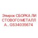 GS34035674 СБОРКА ЛИСТОВОГО МЕТАЛЛА - Epiroc