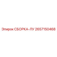 2657150468 СБОРКА-ЛУ Epiroc