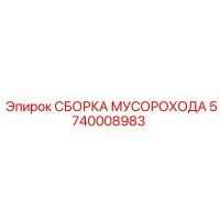 5740008983 СБОРКА МУСОРОХОДА Epiroc