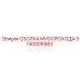 Комплектная система пылеудаления Epiroc артикул 5740008983