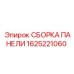 1625221060 СБОРКА ПАНЕЛИ Epiroc