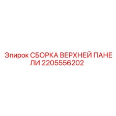 2205556202 СБОРКА ВЕРХНЕЙ ПАНЕЛИ Epiroc