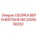 2205556202 СБОРКА ВЕРХНЕЙ ПАНЕЛИ Epiroc