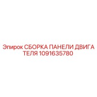 1091635780 СБОРКА ПАНЕЛИ ДВИГАТЕЛЯ | Epiroc
