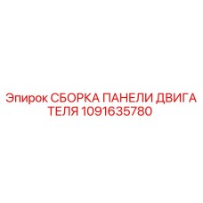 1091635780 СБОРКА ПАНЕЛИ ДВИГАТЕЛЯ | Epiroc