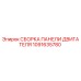 1091635780 СБОРКА ПАНЕЛИ ДВИГАТЕЛЯ | Epiroc