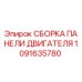 1091635780 СБОРКА ПАНЕЛИ ДВИГАТЕЛЯ | Epiroc