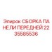 2235585536 СБОРКА ПАНЕЛИ ПЕРЕДНЕЙ Epiroc