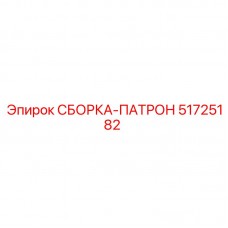 Патронный узел 51725182 для буровых установок Epiroc Фото сборки-патрона 51725182 производства Epiroc