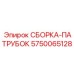 Патрубок для систем охлаждения Epiroc 5750065128