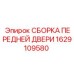 Дверной узел для буровой установки Epiroc артикул 1629109580