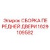 Модернизированный дверной узел буровой установки Epiroc артикул 1629109582