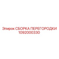 1092000330 СБОРКА ПЕРЕГОРОДКИ Epiroc