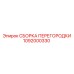 1092000330 СБОРКА ПЕРЕГОРОДКИ Epiroc