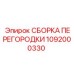 1092000330 СБОРКА ПЕРЕГОРОДКИ Epiroc