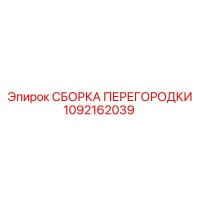 1092162039 СБОРКА ПЕРЕГОРОДКИ Epiroc