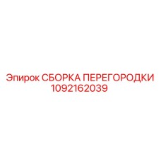 1092162039 СБОРКА ПЕРЕГОРОДКИ Epiroc