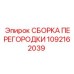 1092162039 СБОРКА ПЕРЕГОРОДКИ Epiroc