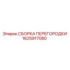 1625917080 СБОРКА ПЕРЕГОРОДКИ Epiroc