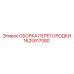 1625917080 СБОРКА ПЕРЕГОРОДКИ Epiroc