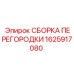 1625917080 СБОРКА ПЕРЕГОРОДКИ Epiroc