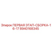 8940168345 ПЕРВАЯ ЭТАП-СБОРКА-16-17 Epiroc