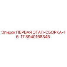 8940168345 ПЕРВАЯ ЭТАП-СБОРКА-16-17 Epiroc