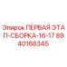 8940168345 ПЕРВАЯ ЭТАП-СБОРКА-16-17 Epiroc