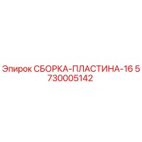 5730005142 СБОРКА-ПЛАСТИНА-16 Epiroc