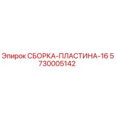 СБОРКА-ПЛАСТИНА-16 Epiroc арт.5730005142 в разрезе