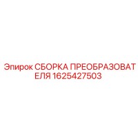 1625427503 СБОРКА ПРЕОБРАЗОВАТЕЛЯ Epiroc