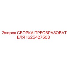 1625427503 СБОРКА ПРЕОБРАЗОВАТЕЛЯ Epiroc