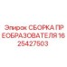 1625427503 СБОРКА ПРЕОБРАЗОВАТЕЛЯ Epiroc