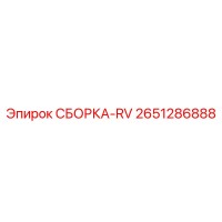 2651286888 СБОРКА-RV Epiroc