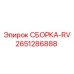 Детализация узла СБОРКА-RV 2651286888 производства Epiroc