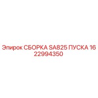 1622994350 СБОРКА SA825 ПУСКА Epiroc