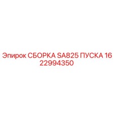 Оригинальная сборка SA825 Epiroc 1622994350