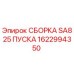 Оригинальная сборка SA825 Epiroc 1622994350