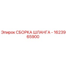 1623965900 СБОРКА ШЛАНГА - Epiroc