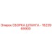 1623965900 СБОРКА ШЛАНГА - Epiroc