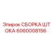 Изображение сборки штока Epiroc артикул 6060008156